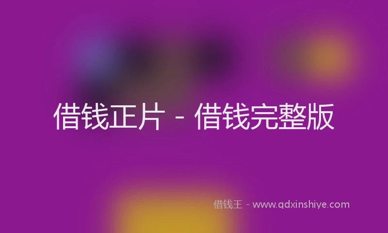 借钱正片 - 借钱完整版