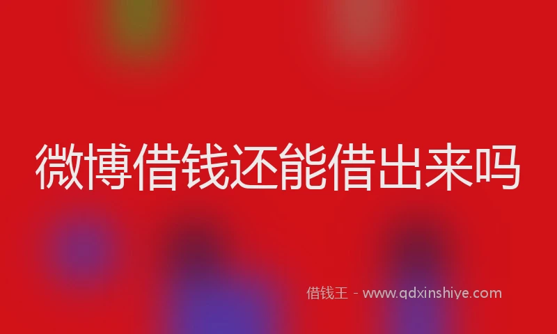 微博借钱还能借出来吗