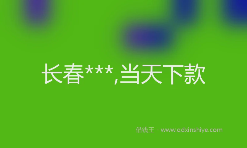 长春***,当天下款