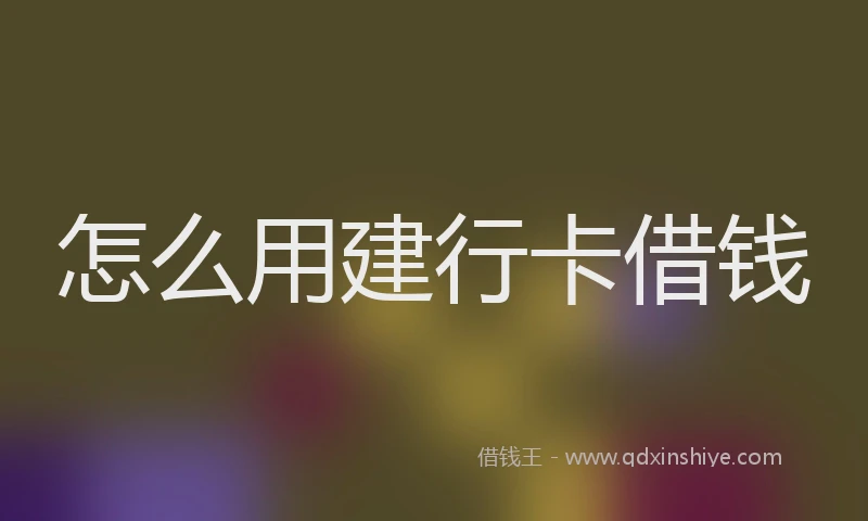 怎么用建行卡借钱