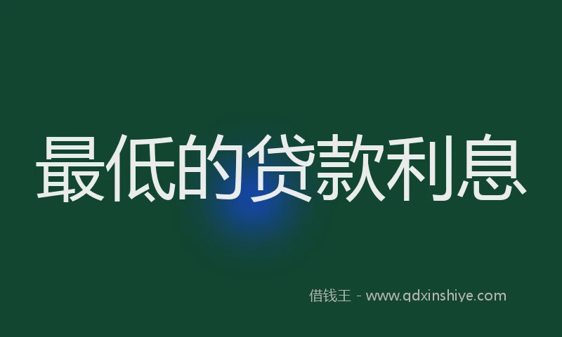 最低的贷款利息