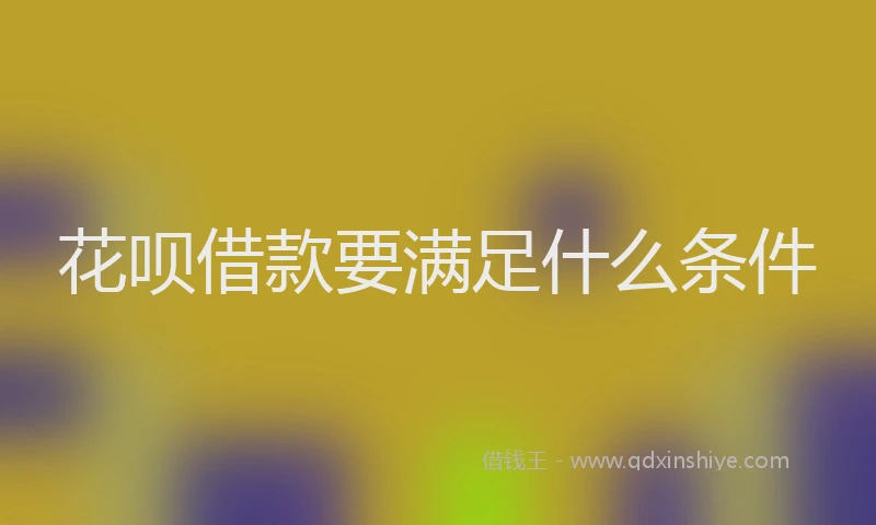 花呗借款要满足什么条件