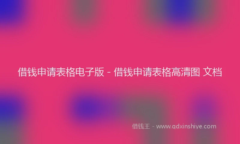 借钱申请表格电子版 - 借钱申请表格高清图 文档