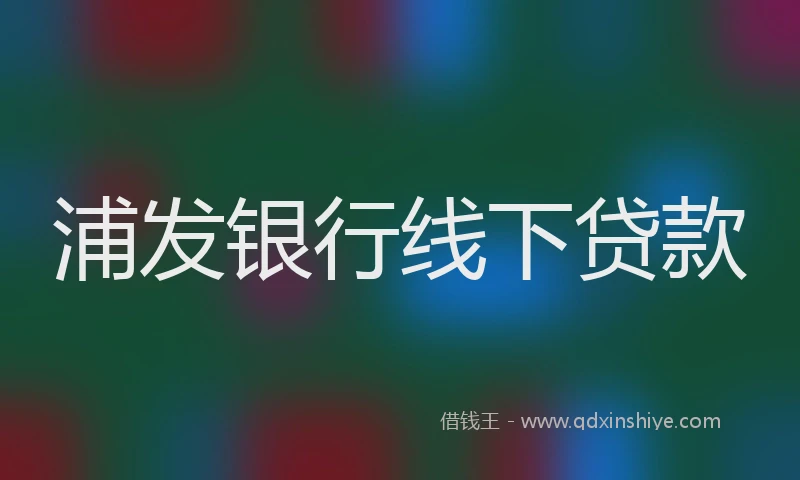 浦发银行线下贷款