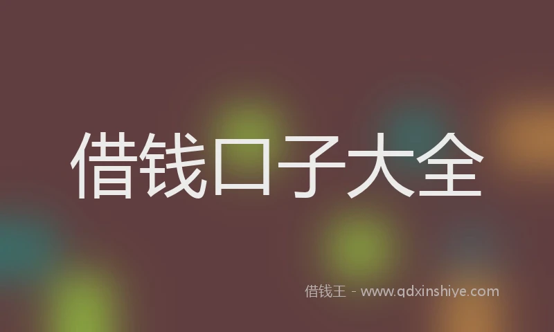 借钱口子大全