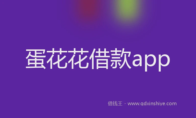 蛋花花借款app