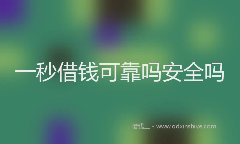 一秒借钱可靠吗安全吗