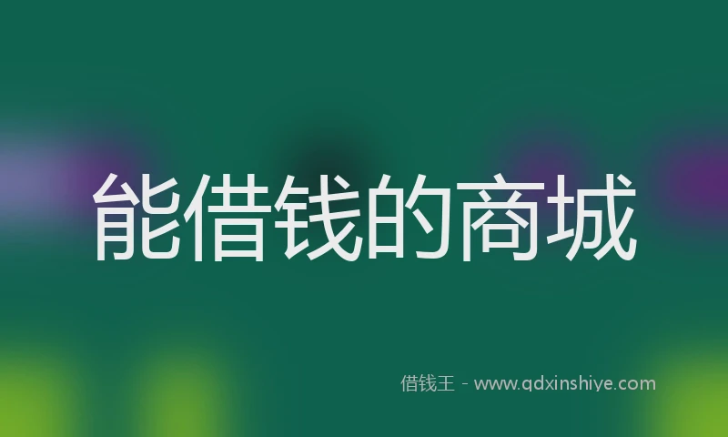 能借钱的商城