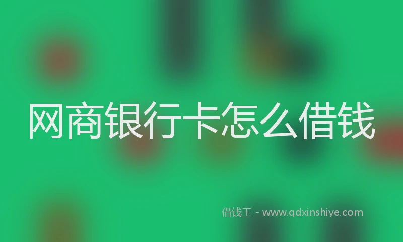网商银行卡怎么借钱