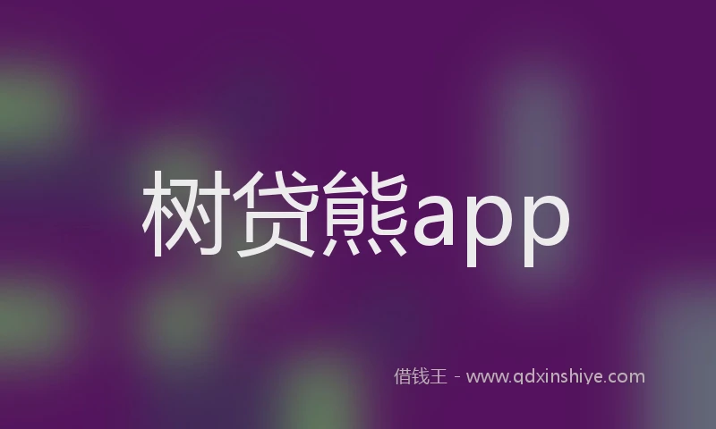 树贷熊app