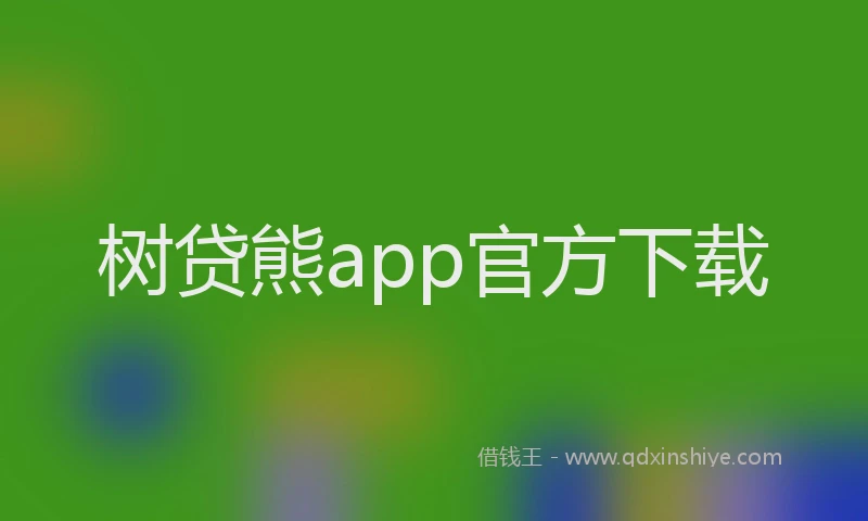 树贷熊app官方下载