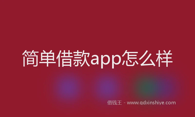简单借款app怎么样