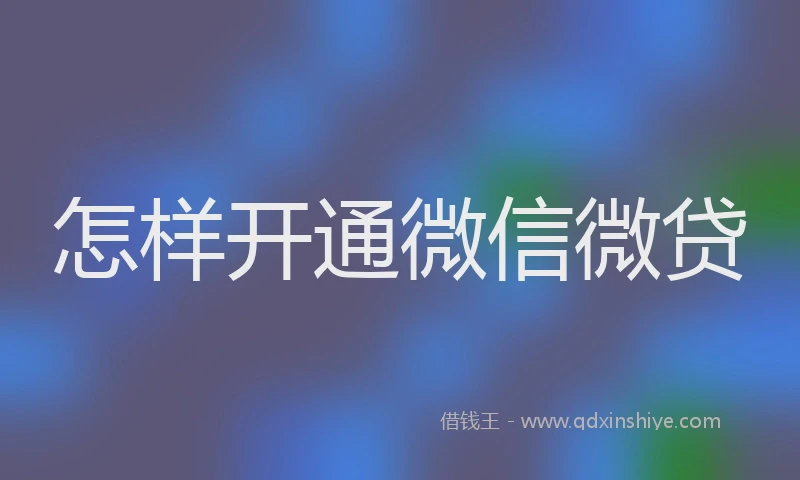 怎样开通微信微贷