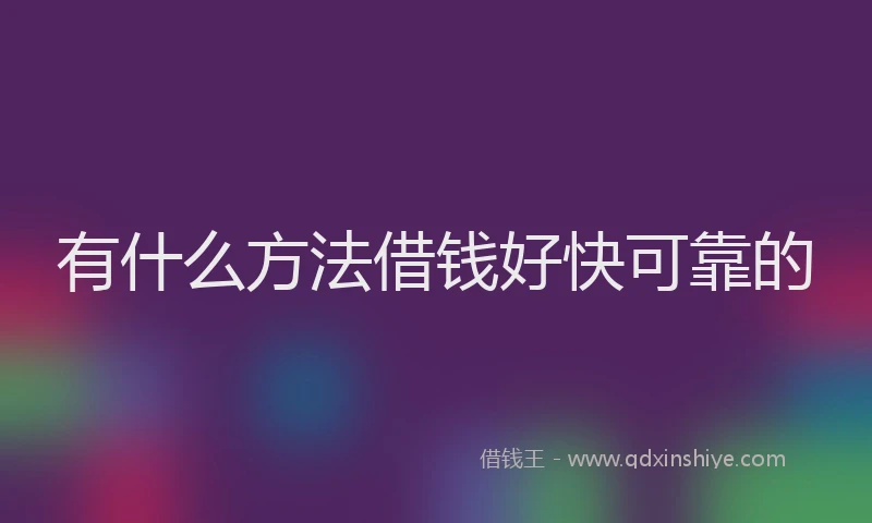 有什么方法借钱好快可靠的