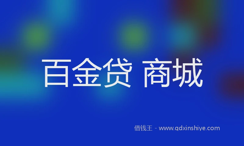 百金贷 商城