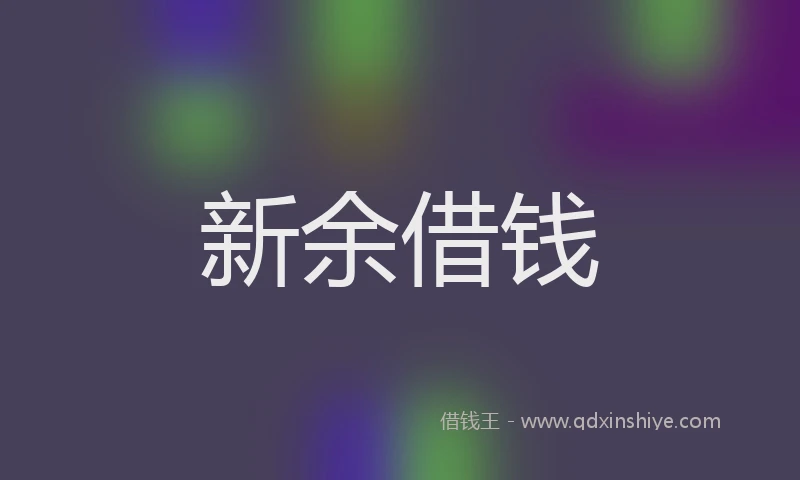 新余借钱