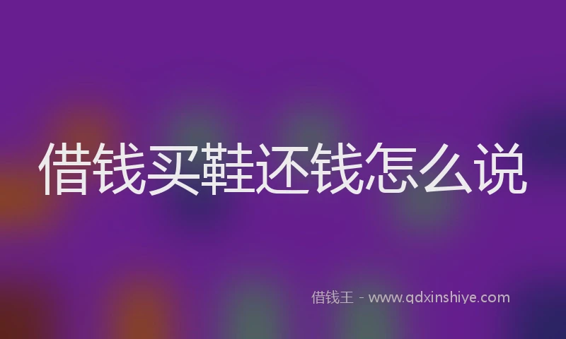 借钱买鞋还钱怎么说