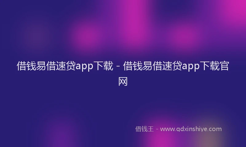 借钱易借速贷app下载 - 借钱易借速贷app下载官网