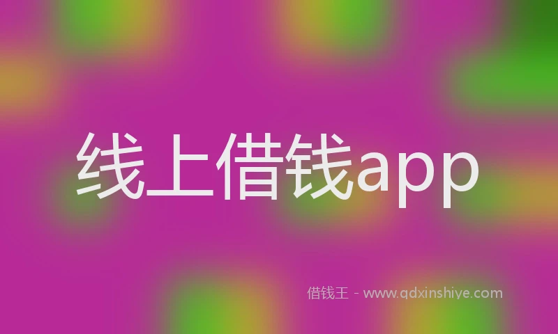 线上借钱app