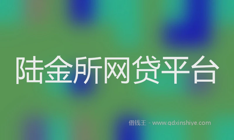 陆金所网贷平台
