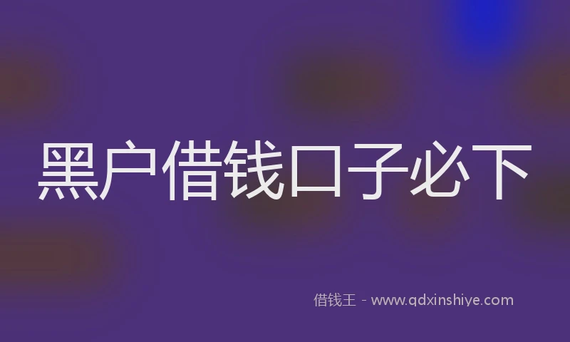 黑户借钱口子必下