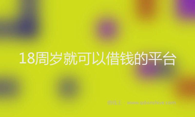 18周岁就可以借钱的平台
