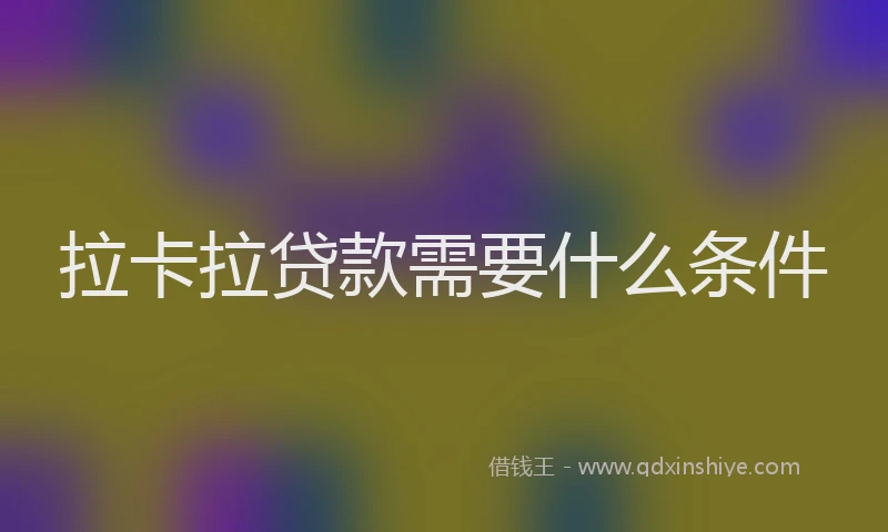 拉卡拉贷款需要什么条件