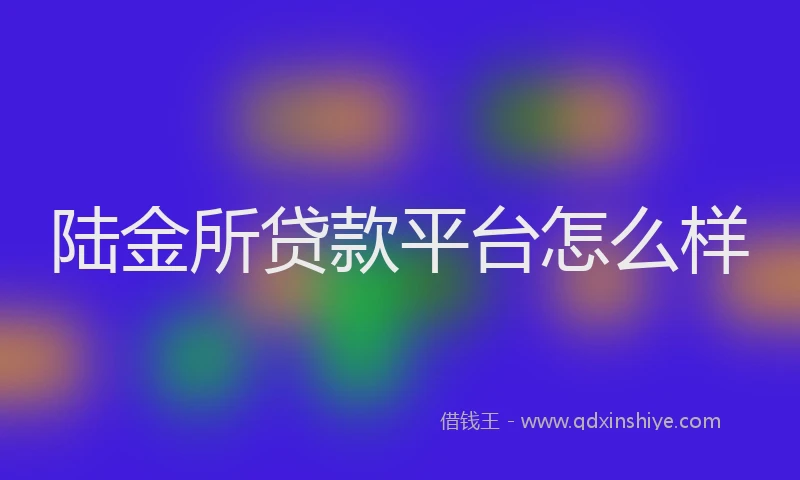 陆金所贷款平台怎么样