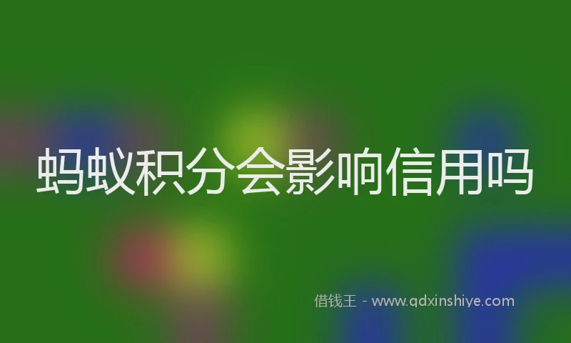 蚂蚁积分会影响信用吗