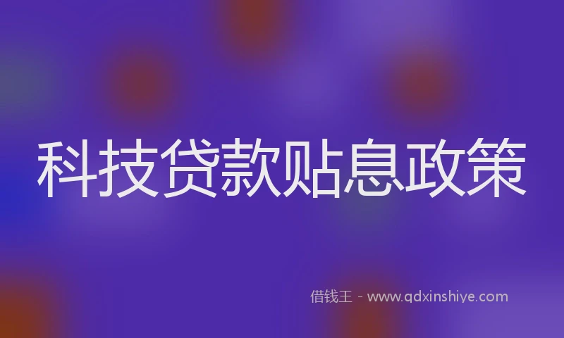 科技贷款贴息政策