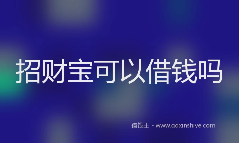 招财宝可以借钱吗