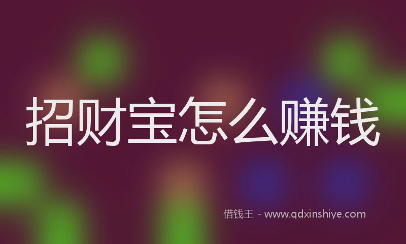 招财宝怎么赚钱