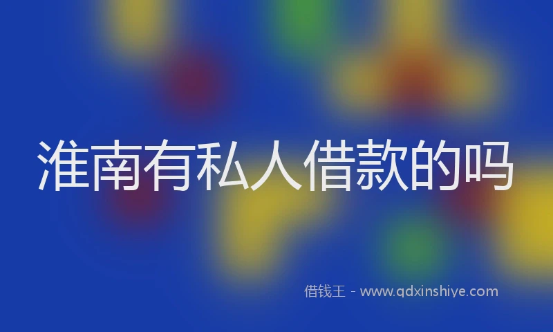 淮南有私人借款的吗
