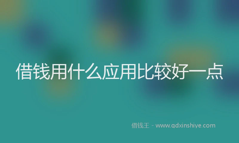 借钱用什么应用比较好一点