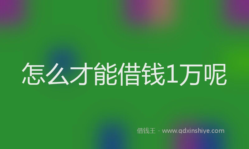 怎么才能借钱1万呢