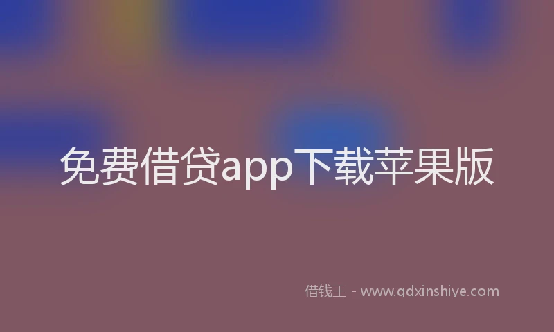 免费借贷app下载苹果版