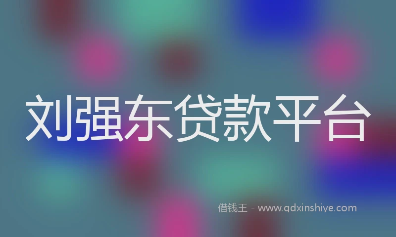 刘强东贷款平台