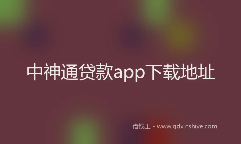 中神通贷款app下载地址
