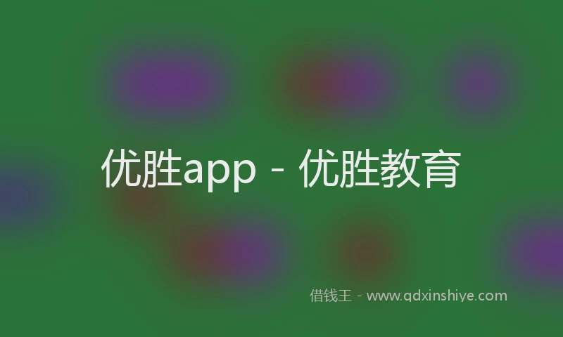 优胜app - 优胜教育