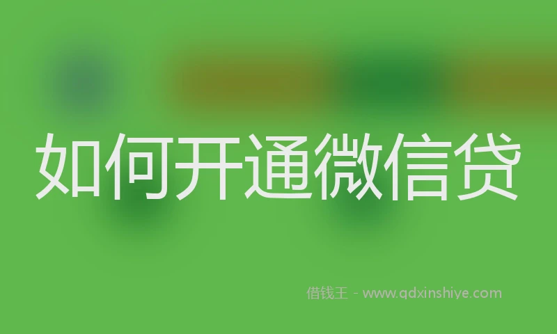 如何开通微信贷