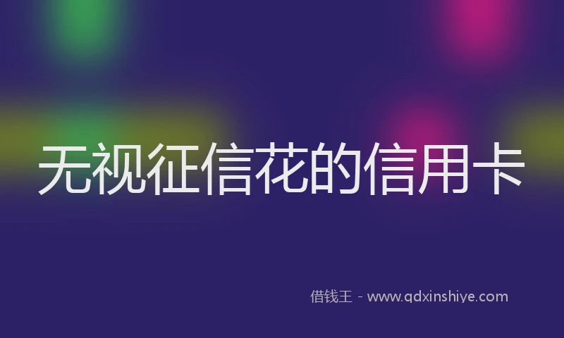 无视征信花的信用卡