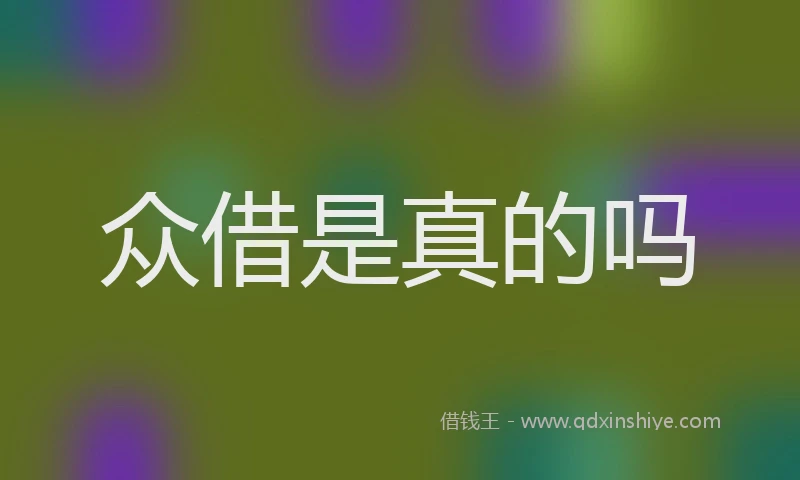 众借是真的吗