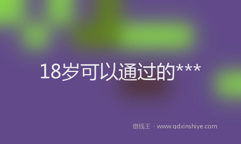 18岁可以通过的***