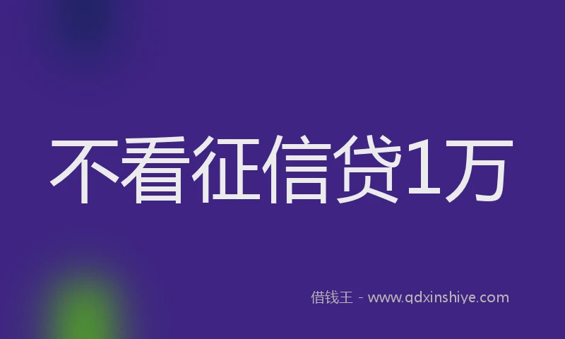 不看征信贷1万