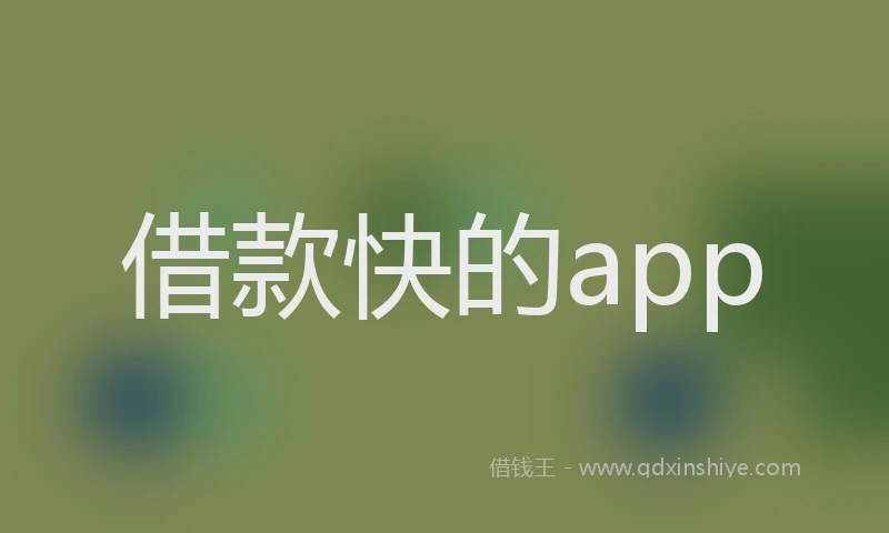借款快的app