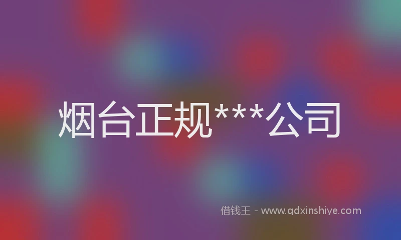 烟台正规***公司