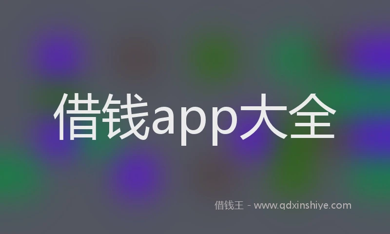 借钱app大全