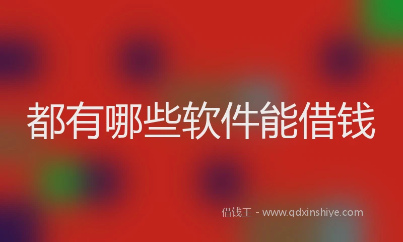 都有哪些软件能借钱