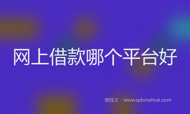 网上借款哪个平台好