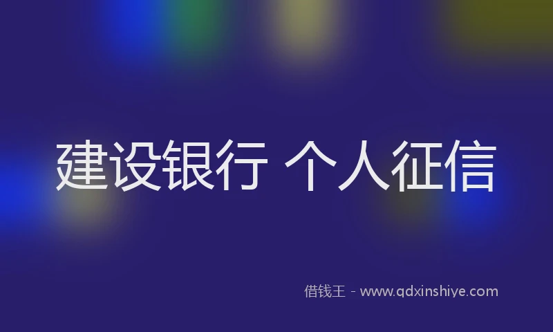 建设银行 个人征信